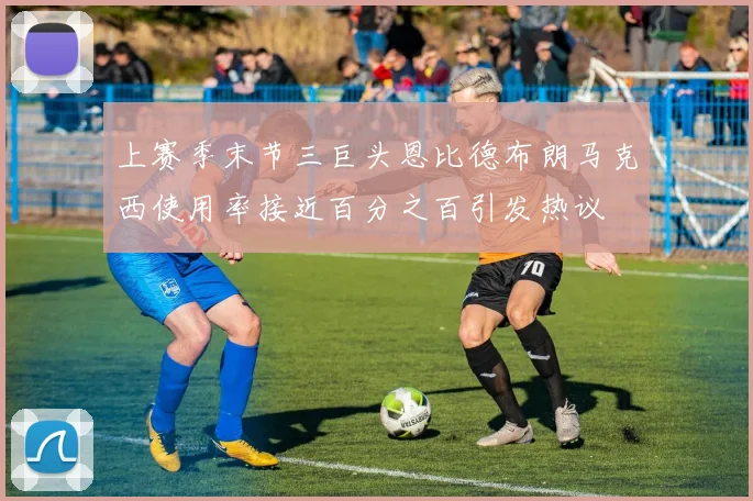 上赛季末节三巨头恩比德布朗马克西使用率接近百分之百引发热议