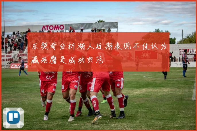 东契奇分析湖人近期表现不佳认为赢老鹰是成功典范