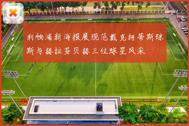 利物浦新海报展现范戴克柯蒂斯琼斯与赫拉芬贝赫三位球星风采